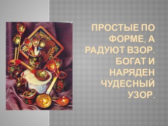 золотая хохлома презентация к занятию (подготовительная группа) по теме