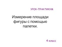 Математика 4 класс презентация к уроку по математике (4 класс) по теме