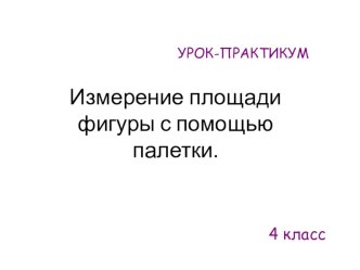 Математика 4 класс презентация к уроку по математике (4 класс) по теме