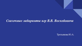 Сказочные лабиринты игр В.В. Воскобовича презентация по математике