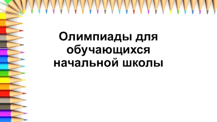 Олимпиады для обучающихся начальной школы