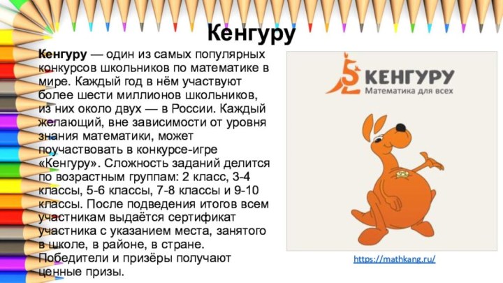 КенгуруКенгуру — один из самых популярных конкурсов школьников по математике в мире. Каждый