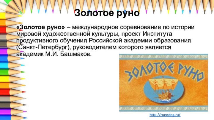 Золотое руно«Золотое руно» ‒ международное соревнование по истории мировой художественной культуры, проект