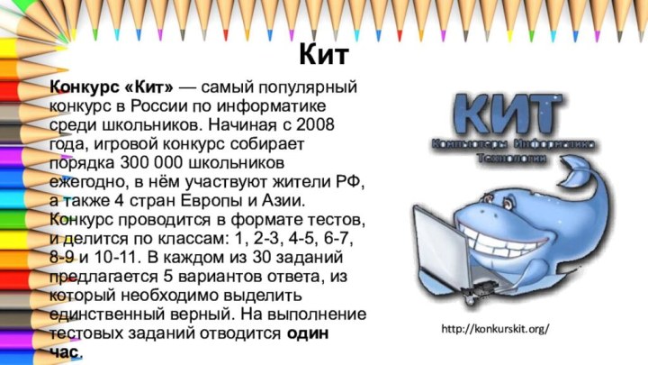 КитКонкурс «Кит» — самый популярный конкурс в России по информатике среди школьников. Начиная
