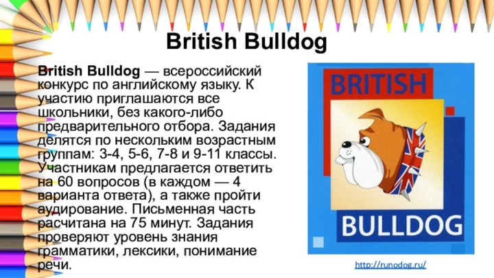 British BulldogBritish Bulldog — всероссийский конкурс по английскому языку. К участию приглашаются все