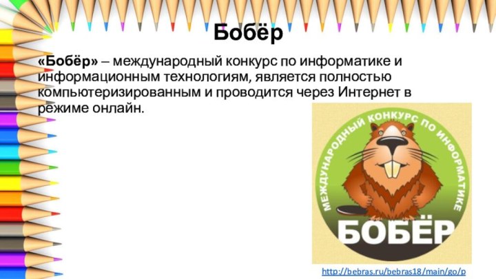 Бобёр«Бобёр» ‒ международный конкурс по информатике и информационным технологиям, является полностью компьютеризированным