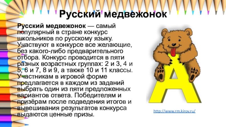 Русский медвежонокРусский медвежонок — самый популярный в стране конкурс школьников по русскому языку.