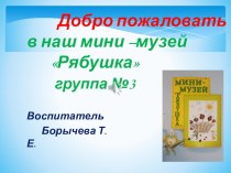 Педагогический проект мини- музей Рябушка проект (младшая группа)