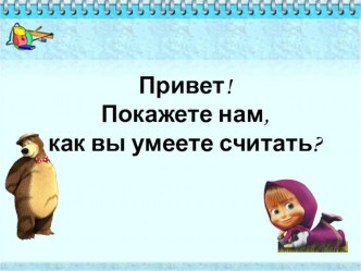 математика 1 класс Уменьшение чисел презентация презентация к уроку по математике (1 класс)