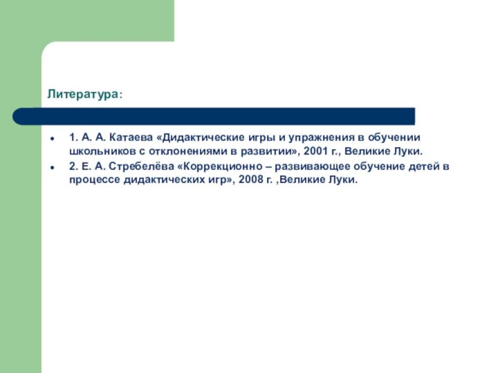 Литература:1. А. А. Катаева «Дидактические игры и упражнения в обучении школьников с