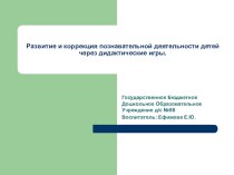 Развитие и коррекция познавательной деятельности детей через дидактические игры. презентация к уроку по теме