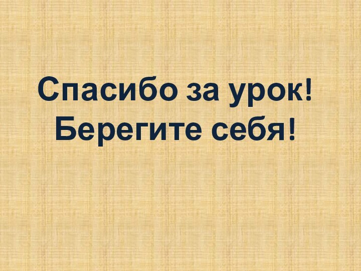 Спасибо за урок! Берегите себя!