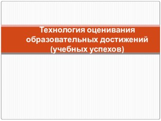 Технология оценивания