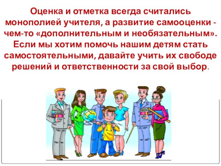 Оценка и отметка всегда считались монополией учителя, а развитие самооценки -