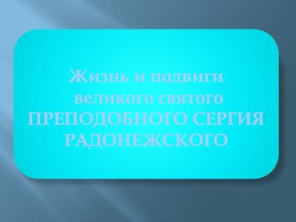 Презентация о Сергие Радонежском презентация