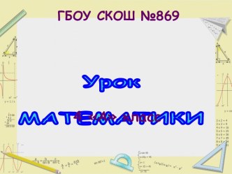 Презентация к открытому уроку по математике. Тема Умножение на 7 презентация к уроку по математике (4 класс)