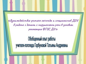 проект Обобщенный опыт работы учителя-логопеда Горбуновой Т.А. проект (подготовительная группа) по теме