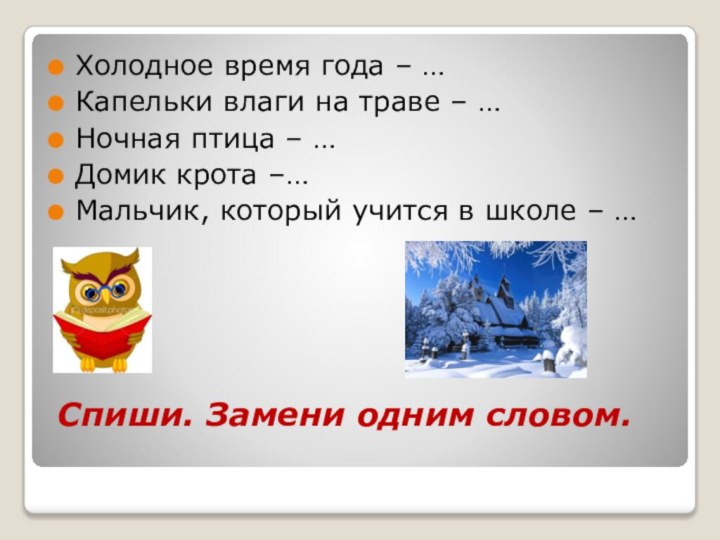 Спиши. Замени одним словом.  Холодное время года – …Капельки влаги