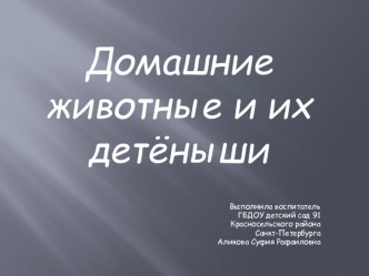 Презентация Домашние животные и их детеныши презентация к уроку по окружающему миру (младшая группа)