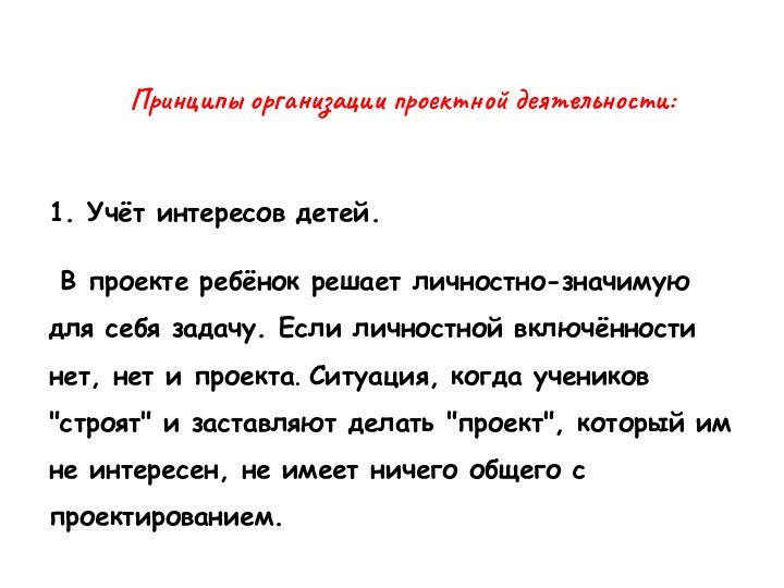 Принципы организации проектной деятельности: 1. Учёт интересов детей. В проекте ребёнок