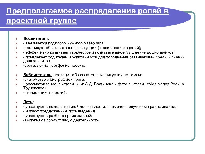 Предполагаемое распределение ролей в проектной группеВоспитатель- занимается подбором нужного материала. -организует образовательные