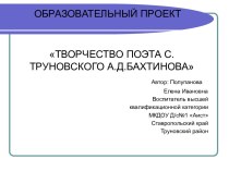 ПРОЕКТЗНАКОМСТВО С ТВОРЧЕСТВОМ ПОЭТА-ЗЕМЛЯКА АНДРЕЯ ДМИТРИЕВИЧА БАХТИНОВА презентация к занятию (подготовительная группа) по теме