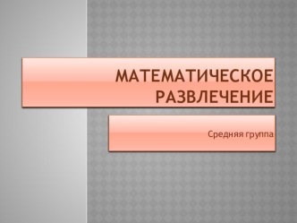 Математическое развлечение в средней группе Ярмарка план-конспект занятия по математике (средняя группа)