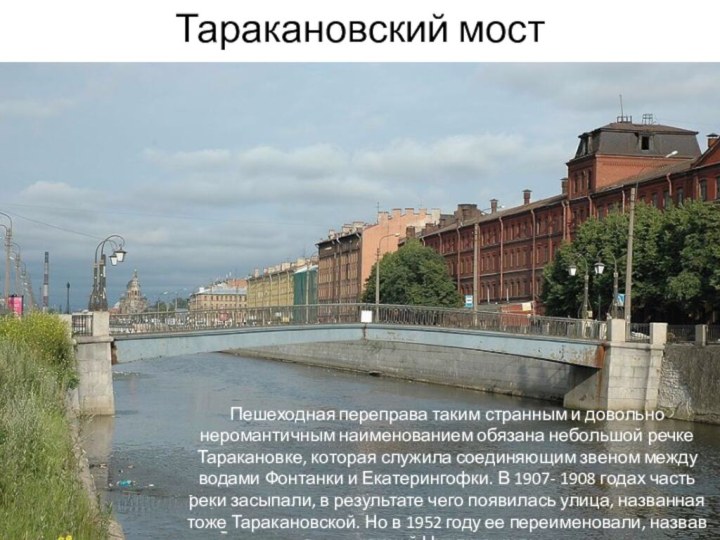 Таракановский мостПешеходная переправа таким странным и довольно неромантичным наименованием обязана небольшой речке