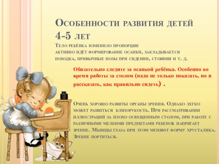 Особенности развития детей 4-5 лет Тело ребёнка изменило пропорции активно идёт формирование