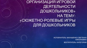 Презентация: Организация игровой деятельности дошкольников. презентация