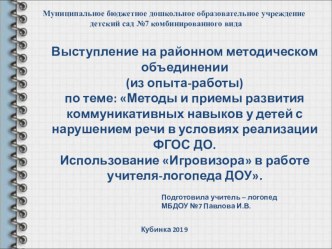 Методы и приемы развития коммуникативных навыков у детей с нарушением речи в условиях реализации ФГОС ДО. Использование Игровизора в работе учителя-логопеда ДО. презентация к уроку по логопедии (подготовительная группа)