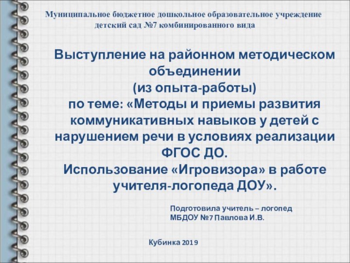 Выступление на районном методическом объединении (из опыта-работы) по теме: «Методы и приемы