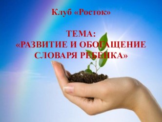 Семинар-практикум для родителей по теме: Развитие и обогащение словаря ребенка. консультация (средняя группа)