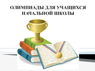 ПК 4.5 Исследовательская и проектная деятельность в области начального образования олимпиадные задания