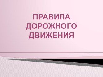 Презентация ПДД презентация к уроку (1 класс) по теме