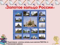 Золотое кольцо России методическая разработка по окружающему миру (3 класс) по теме