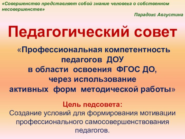 «Совершенство представляет собой знание человека о собственном несовершенстве»Парадокс АвгустинаПедагогический совет «Профессиональная компетентность