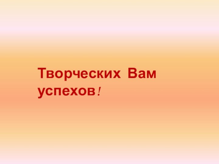 Творческих Вам успехов!