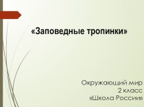 Методическая разработка урока окружающего мира с презентацией :  Заповедные тропинки в 1 классе план-конспект урока по окружающему миру (1 класс)