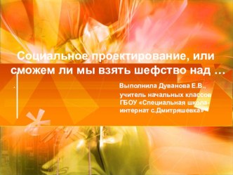 Социальное проектирование, или сможем ли мы взять шефство над … презентация к уроку