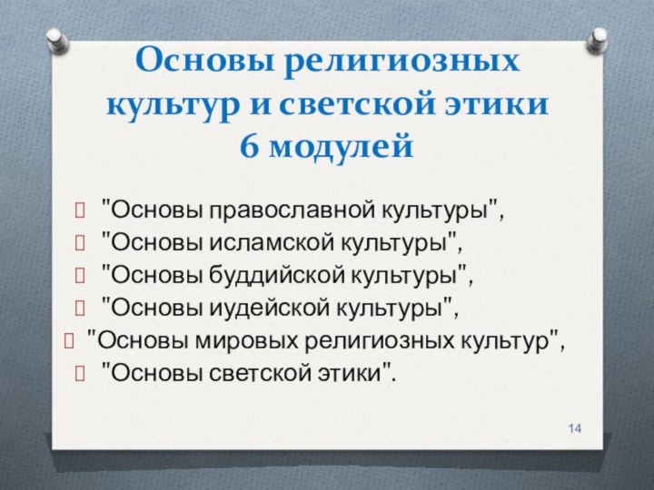 Основы религиозных культур и светской этики 6 модулей 