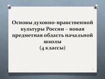 Родительское собрание Введение курса ОРКСЭ материал (3 класс) по теме