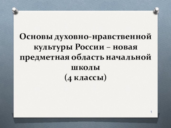 Основы духовно-нравственной  культуры России – новая предметная область начальной школы (4 классы)