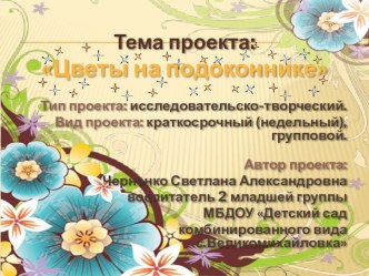 Презентация проекта Цветы на подоконнике презентация к занятию (младшая группа) по теме