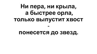 Презентация Словарное слово ракета презентация к уроку по русскому языку (3 класс)