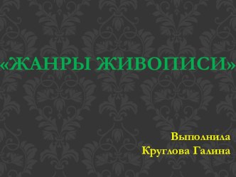 Виды живописи презентация по рисованию