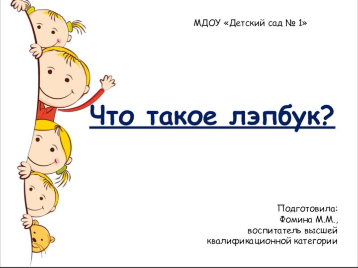 Что такое лэпбук?МДОУ «Детский сад № 1»Подготовила:Фомина М.М.,воспитатель высшейквалификационной категории