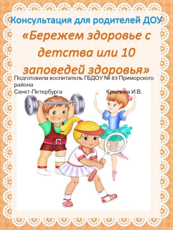 Подготовила воспитатель ГБДОУ № 83 Приморского районаСанкт-Петербурга 				Крылова И.В.