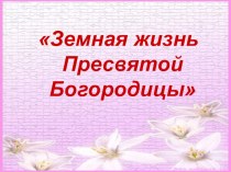 УТРЕННИК ХРАНИТЕЛЬНИЦА СЕМЕЙНОГО ОЧАГА методическая разработка (4 класс) по теме