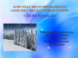 Разработка НОД с использованием ИКТ в старшей группе Зима пришла презентация к уроку по развитию речи (старшая группа) по теме